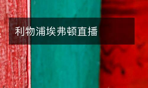 利物浦埃弗頓直播
