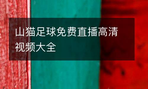 山貓足球免費直播高清視頻大全