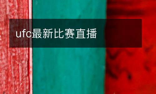ufc最新比賽直播
