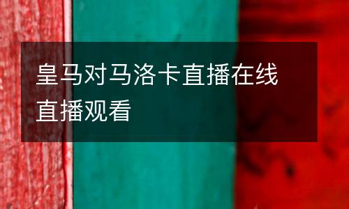 皇馬對馬洛卡直播在線直播觀看