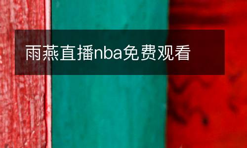 雨燕直播nba免費(fèi)觀看