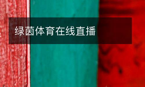 綠茵體育在線直播