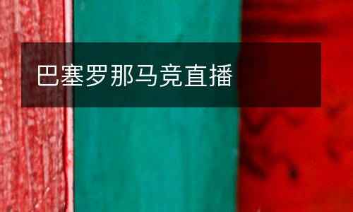 巴塞羅那馬競直播