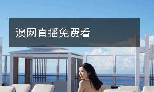 澳網(wǎng)直播免費(fèi)看