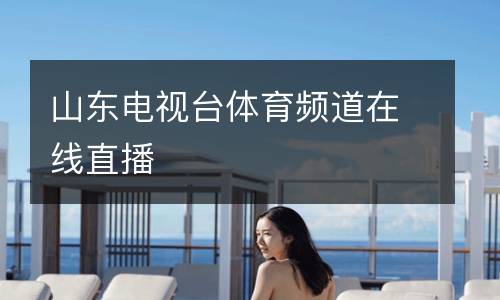 山東電視臺(tái)體育頻道在線直播