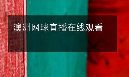 澳洲網(wǎng)球直播在線觀看