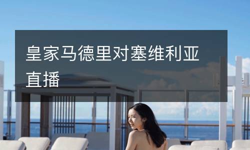 皇家馬德里對塞維利亞直播