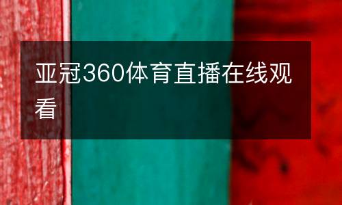 亞冠360體育直播在線(xiàn)觀看