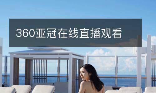 360亞冠在線直播觀看