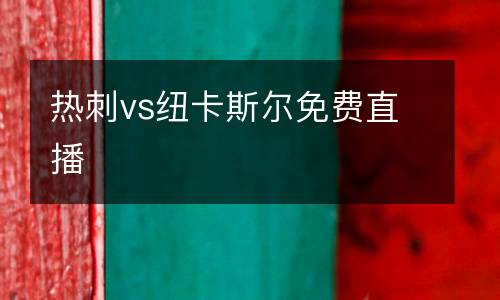 熱刺vs紐卡斯?fàn)柮赓M直播