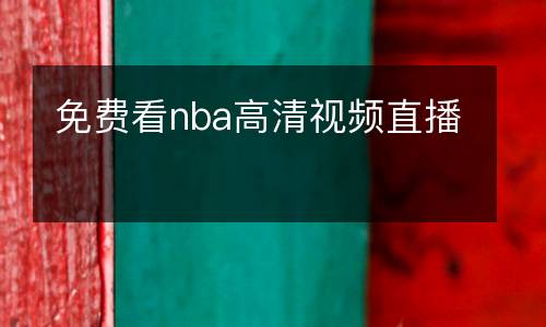 免費看nba高清視頻直播