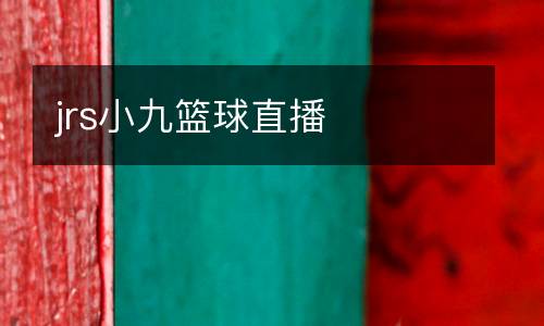 jrs小九籃球直播