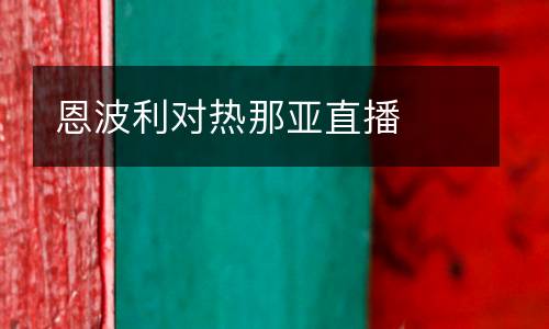 恩波利對(duì)熱那亞直播