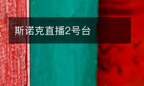 斯諾克直播2號臺