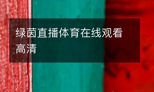 綠茵直播體育在線(xiàn)觀看高清